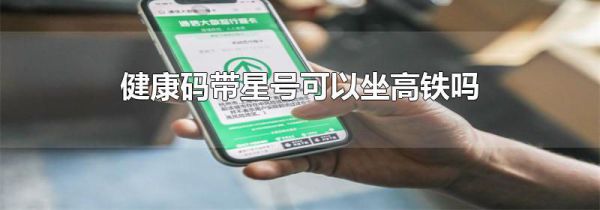 健康码带星号可以坐高铁吗