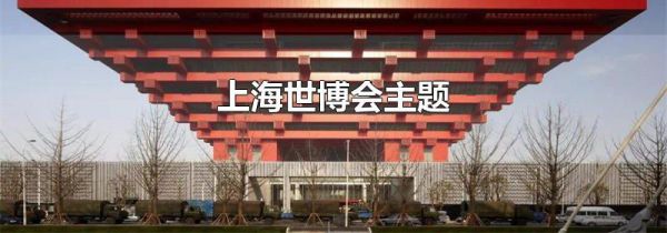 上海世博会主题