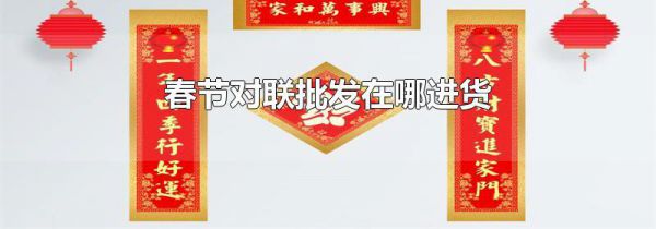 春节对联批发在哪进货