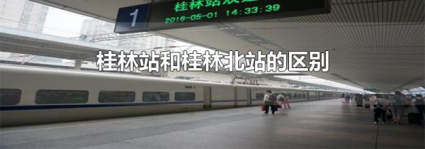 桂林站和桂林北站的区别