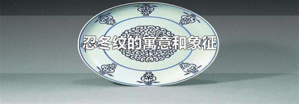 忍冬纹的寓意和象征