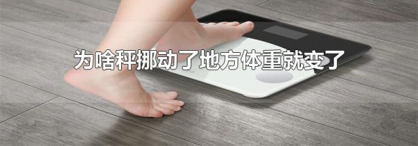 为啥秤挪动了地方体重就变了