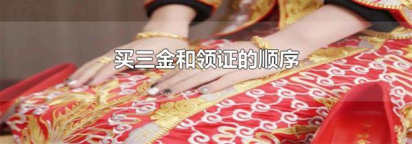买三金和领证的顺序