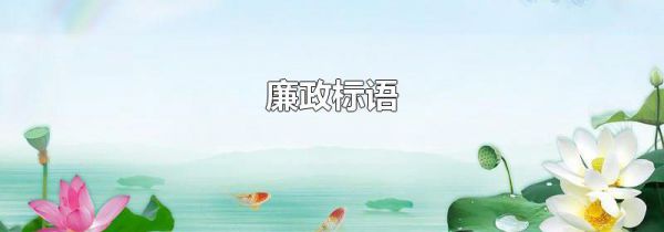 廉政标语