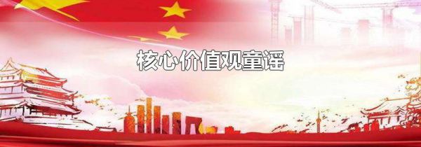 核心价值观童谣