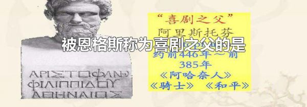 被恩格斯称为喜剧之父的是