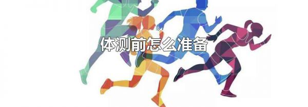 体测前怎么准备