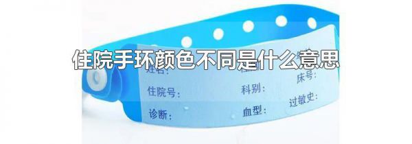 住院手环颜色不同是什么意思