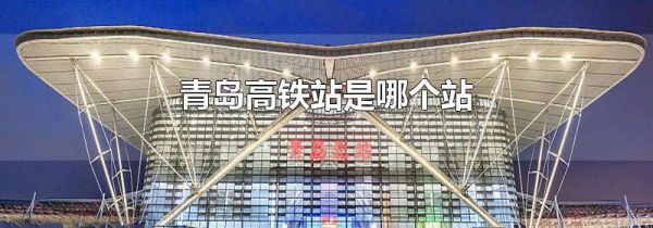 青岛高铁站是哪个站