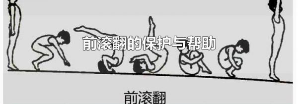 前滚翻的保护与帮助