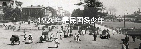1926年是民国多少年