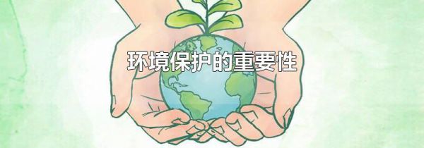 环境保护的重要性