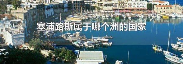 塞浦路斯属于哪个洲的国家