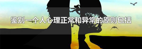 鉴别一个人心理正常和异常的原则包括