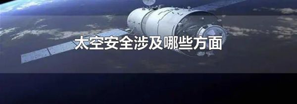 太空安全涉及哪些方面
