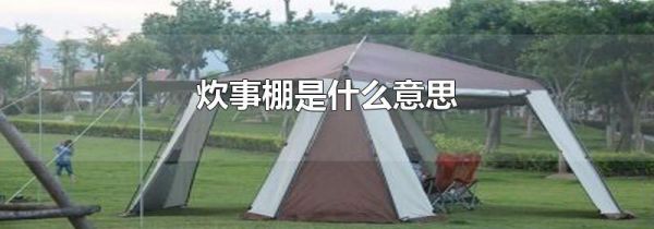 炊事棚是什么意思