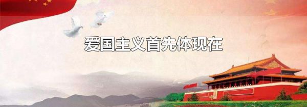 爱国主义首先体现在