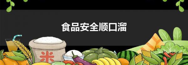 食品安全顺口溜