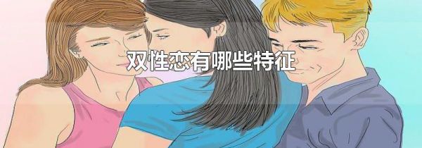 双性恋有哪些特征