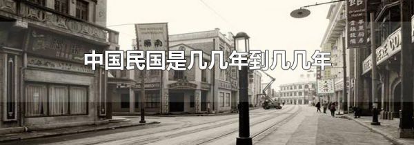 中国民国是几几年到几几年