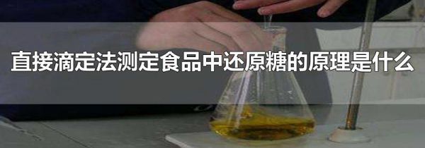 直接滴定法测定食品中还原糖的原理是什么