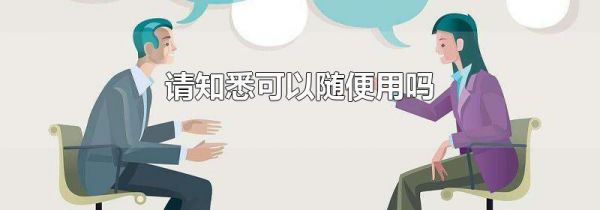 请知悉可以随便用吗