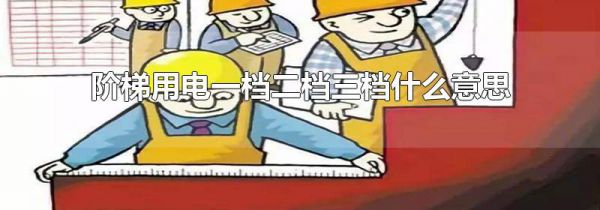 阶梯用电一档二档三档什么意思