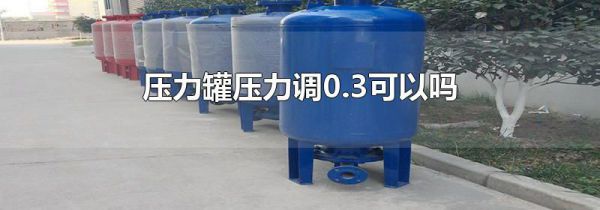 压力罐压力调0.3可以吗