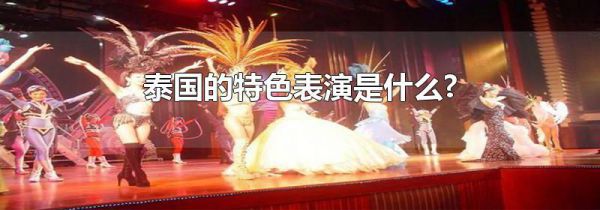 泰国的特色表演是什么?