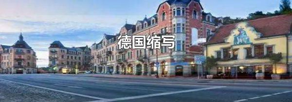 德国缩写