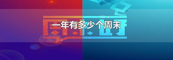 一年有多少个周末