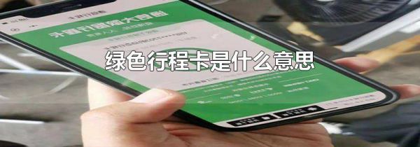 绿色行程卡是什么意思