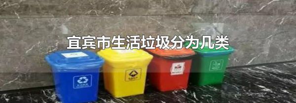 宜宾市生活垃圾分为几类
