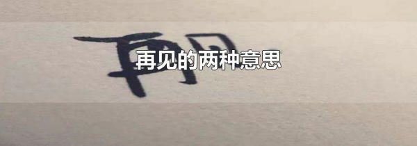 再见的两种意思