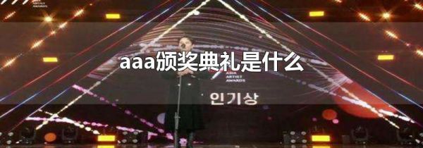 aaa颁奖典礼是什么