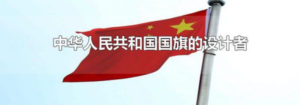 中华人民共和国国旗的设计者