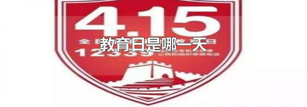 教育日是哪一天