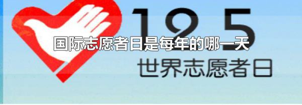 国际志愿者日是每年的哪一天