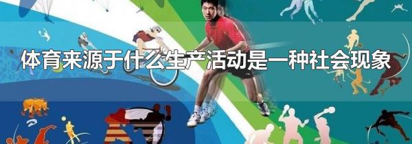 体育来源于什么生产活动是一种社会现象