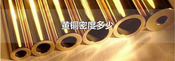 黄铜密度多少