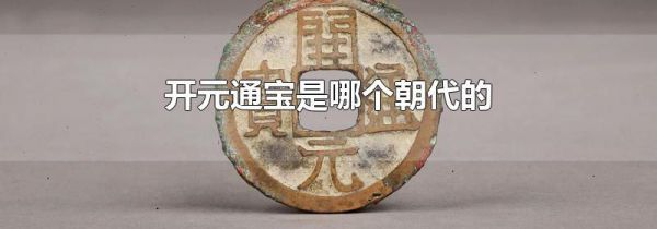 开元通宝是哪个朝代的