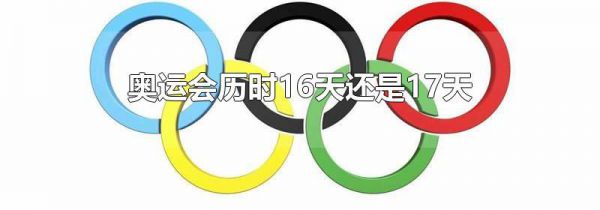 奥运会历时16天还是17天