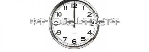 中午十二点是上午还是下午