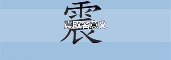 震取名意义