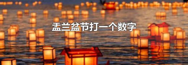 盂兰盆节打一个数字