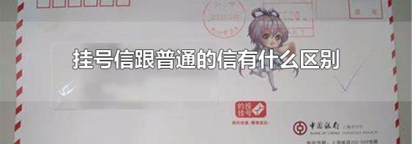 挂号信跟普通的信有什么区别