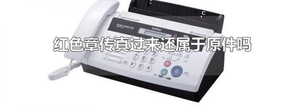 红色章传真过来还属于原件吗