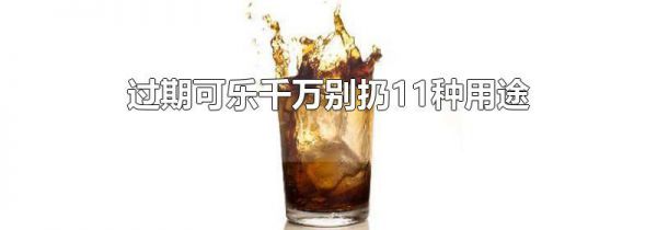 过期可乐千万别扔11种用途