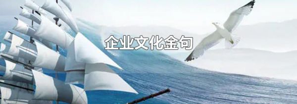 企业文化金句