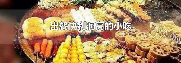 出餐快利润高的小吃